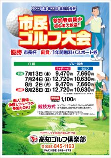 高知市民ゴルフ大会2022のお知らせ！！