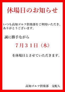高知ゴルフ倶楽部休場日のお知らせ