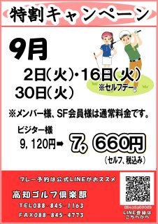 秋の特割キャンペーン