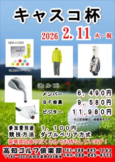 キャスコ杯のお知らせ