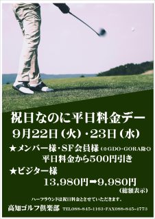 祝日なのに平日料金デーのお知らせ